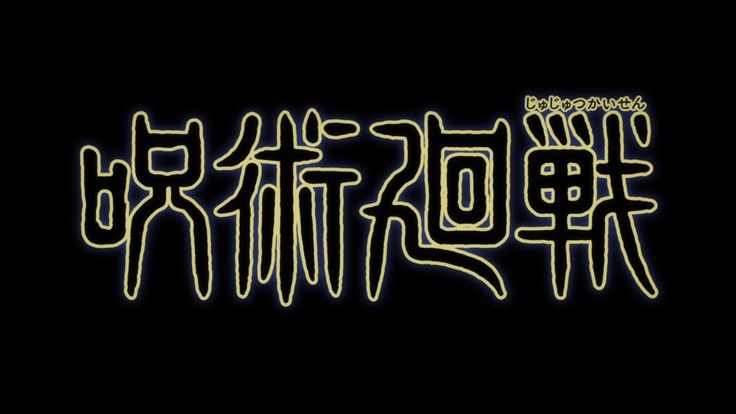 Jujustsu Kaisen written in Japanese